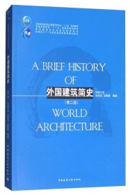 外国建筑简史（第二版）/高校建筑学专业规划推荐教材