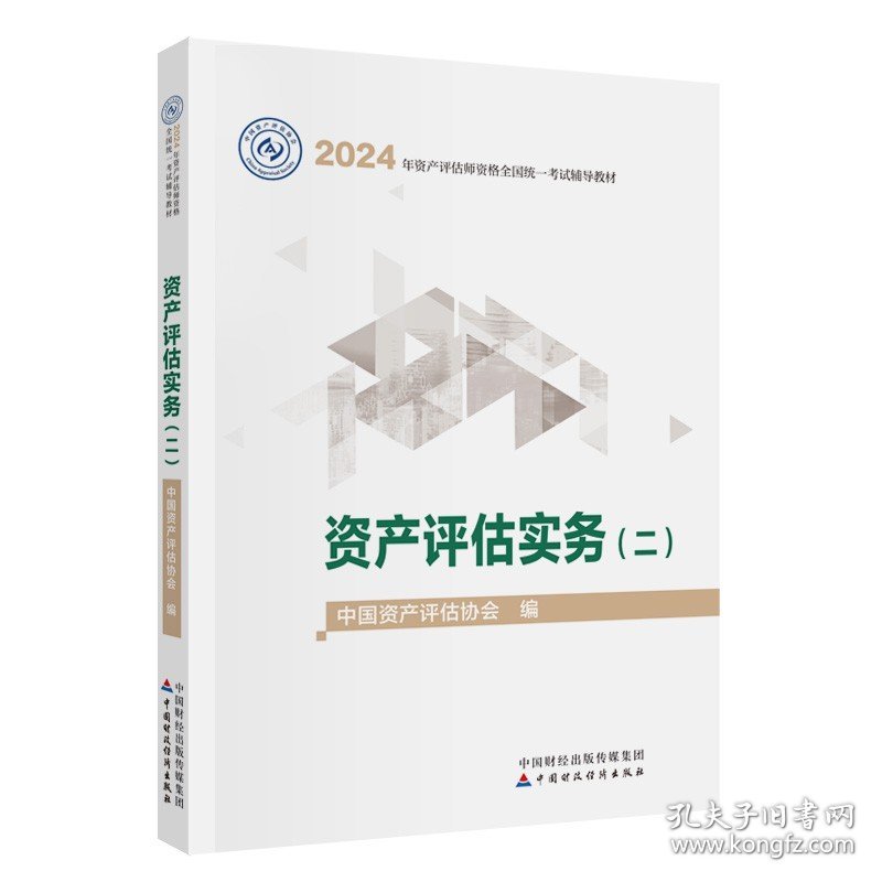 资产评估实务 二 2024年版 资产评估师资格考试教材 新华正版书籍