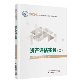 资产评估实务 二 2024年版 资产评估师资格考试教材 新华正版书籍