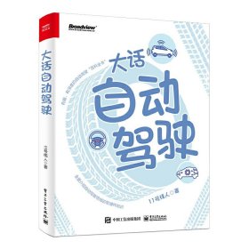 大话自动驾驶 11号线人 电子工业出版社 计算机控制仿真与人工智能 科普自动驾驶软硬件知识及行业故事 新华正版书籍