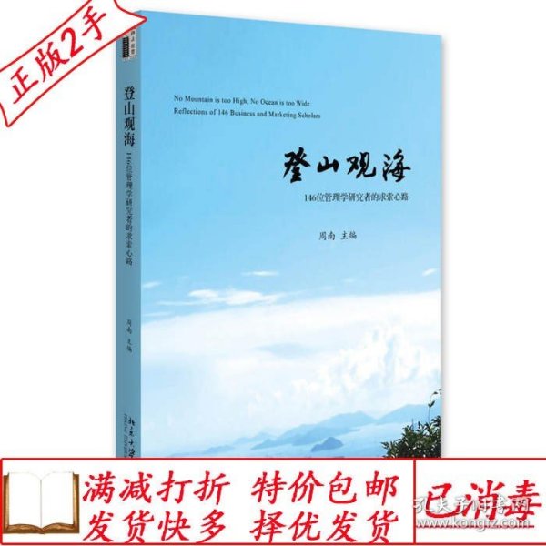 登山观海:146位管理学研究者的求索心路