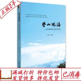 登山观海:146位管理学研究者的求索心路