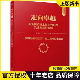 走向卓越 职业院校班主任能力培养及比赛指导教程 齐德才 王永军 教育/教育普及文教 9787111709893 机械工业出版社 正版书籍