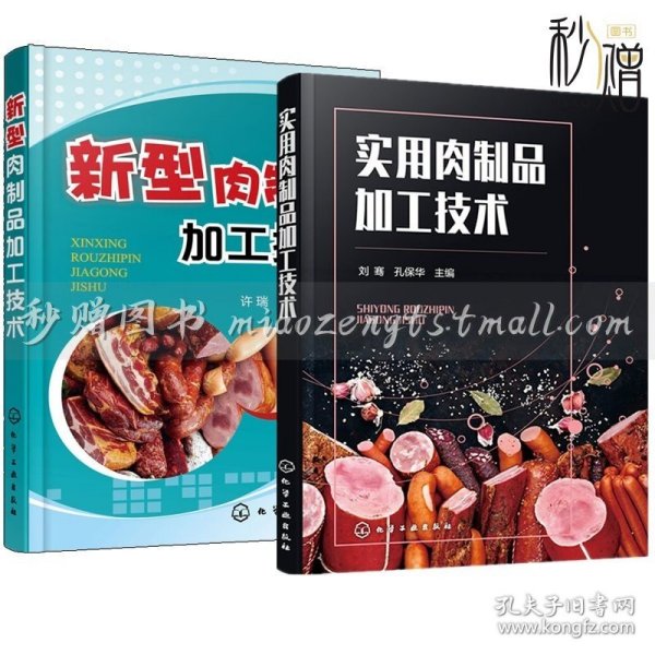 肉制品深加工技术