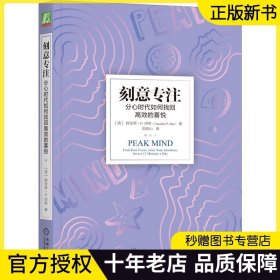 官网正版 刻意专注 分心时代如何找回高效的喜悦 阿米希 杰哈 关注 注意力 大脑 优势 劣势 失败 策略 神经可塑性 训练 正念