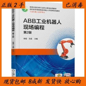 正版二手ABB工业机器人现场编程第二2版张超王超9787111639084机