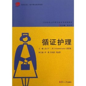 循证护理 沈小平 (美 生活 护理 护理学 新华书店正版图书籍复旦大学出版社