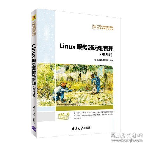 Linux服务器运维管理(第2版)（）