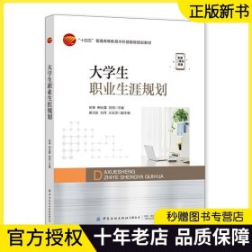 【正版现货】大学生职业生涯规划 安锋 柳光露 刘丽 职业生涯基本理论自我认知探索学业生涯认知目标设立职业生涯规划决策制定书籍