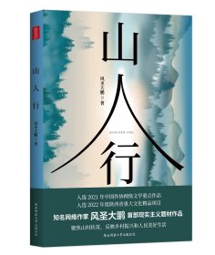 山人行 --（风圣大鹏 著）