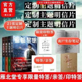 重返黎明全4册套装 至少一本亲签 恐怖小说 硬核丧尸末日求生 惊险刺激的末日盛宴