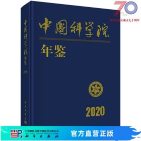 [按需印刷]中国科学院年鉴2020科学出版社