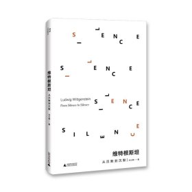 我思 维特根斯坦:从沉默到沉默 刘云卿/著  西方哲学  逻辑学 研究 广西师范大学出版社