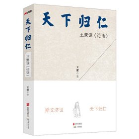 天下归仁：王蒙说《论语》 中国哲学传统经典另著精进极简论语书籍