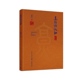 烹饪的认知 周晓燕著 烹饪烹饪科学烹饪技艺饮食菜品研究烹饪学科的规律 中国轻工业出版社 新华正版书籍