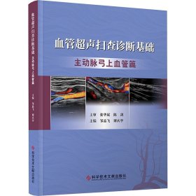 血管超声扫查诊断基础 主动脉弓上血管篇 邹品飞 谭 生活 影像学 外科学 新华书店正版图书籍科学技术文献出版社