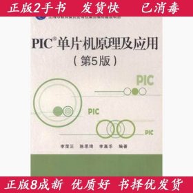 正版2手PIC單片機(jī)原理及應(yīng)用第五5版李榮正9787512416017北京航空