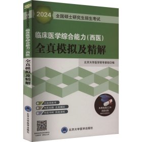 全国硕士研究生招生考试临床医学综合能力(西医)全真模拟及精解 2024 北京大学医学部专家组 编 卫生资格考试生活