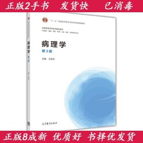 病理学（第3版）/全国高等学校医学规划教材·“十二五”普通高等教育本科国家级规划教材