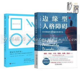 全2册 辩证行为疗法：掌握正念改善人际效能调节情绪和承受痛苦的技巧 边缘型人格障碍：针对情绪失调的接纳承诺疗法 情绪问题治疗