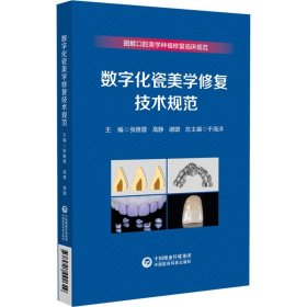 数字化瓷美学修复技术规范 张雅蓉 高 生活 五官科 口腔科学 新华书店正版图书籍中国医药科技出版社