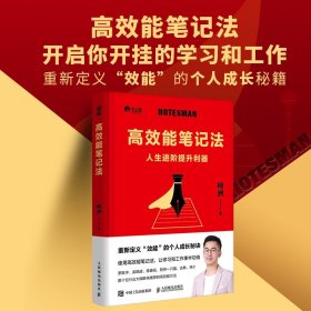 2023新书 高效能笔记法 人生进阶提升利器 笔记侠著柯洲个人成长商业知识总结 启你开挂的学习和工作 重新定义效能的个人成长秘籍