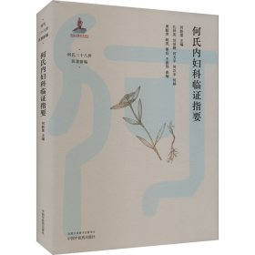 何氏内妇科临证指要 何新慧 孔 生活 中医各科 中医 新华书店正版图书籍中国中医药出版社