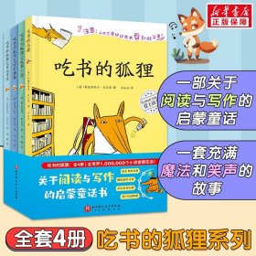 吃书的狐狸系列精装全套3册一二年级小学生课外阅读书籍8-12岁儿童睡前故事读物阅读亲子共读经典绘本关于阅读与写作的启蒙童话