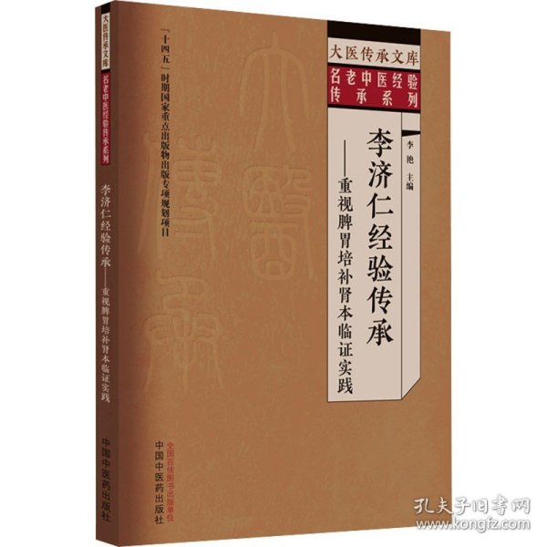 李济仁经验传承 : 重视脾胃培补肾本临证实践