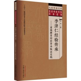 李济仁经验传承 : 重视脾胃培补肾本临证实践