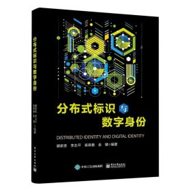 分布式标识与数字身份