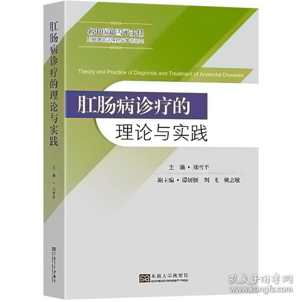 肛肠病诊疗的理论与实践