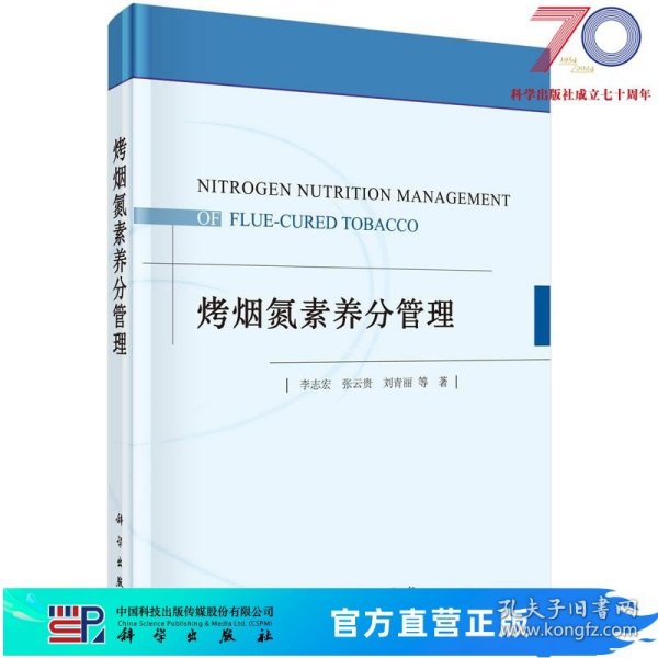 [按需印刷]烤烟氮素养分管理/李志宏，张云贵，刘青丽 著科学出版社