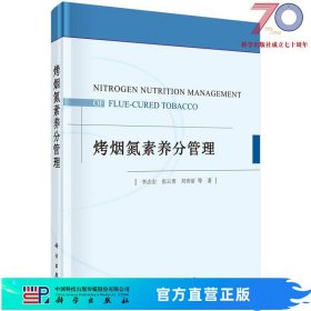 [按需印刷]烤烟氮素养分管理/李志宏，张云贵，刘青丽 著科学出版社