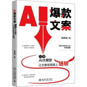 AI爆款文案 巧用AI大模型让文案变现插上翅膀 刘丙润 著 计算机控制仿真与人工智能经管、励志 新华书店正版图书籍