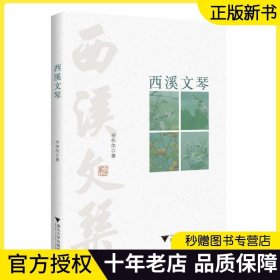 【2023正版】西溪文琴 辛布尔 著 现代文学 诗人的信念 境界 趣味 人品乃至精神面貌 浙江大学出版社 9787308224321 图书籍