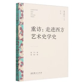 重访：走进西方艺术史学史（文艺研究小丛书）（第三辑）陈平 著 张颖 编 西方艺术史学学科发展 文化艺术出版社 新华正版书籍