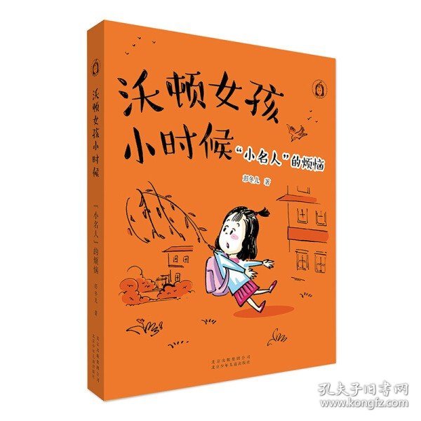 小名人的烦恼-沃顿女孩小时候 彭冬儿 北京少年儿童出版社 新华正版