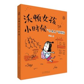 小名人的烦恼-沃顿女孩小时候 彭冬儿 北京少年儿童出版社 新华正版