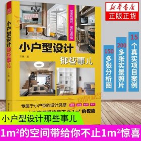 小户型设计那些事儿 15个真实项目案例200多张实景照片提供可参考可落地的家居改造灵感让1平方米的空间带给你不止1平方米惊喜正版