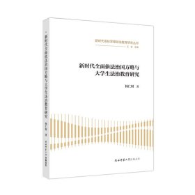 新时代全面依法治国方略与大学生法治教育研究   (杨仁财 著)