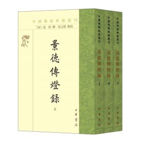 景德传灯录 中国佛教典籍选刊(全三册)