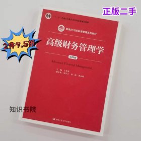 二手高级财务管理学第四版王化成中国人民大学出版9787300236339