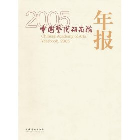 中国艺术研究院年报2005