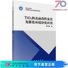 TiO2 的表面改性及其光催化环境净化应用科学出版社