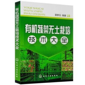 有机蔬菜无土栽培技术大全 裴孝伯 著 农业基础科学专业科技 新华书店正版图书籍 化学工业出版社