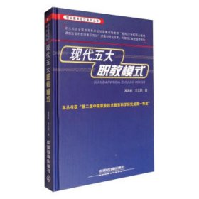 现代五大大职教模式 职业教育设计系列丛书 邓泽民王立职 北美的CBE 德国的双元制 澳大利亚的TAFE 英国的BTEC和瑞士的三元制书籍