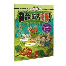 救命.陷入沼泽-可怕的科学(漫画版) 地球探索启蒙趣味课外阅读 5-12岁少年儿童百科全书 北京少年儿童出版社 新华正版书籍