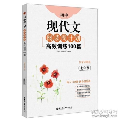 初中现代文阅读周计划：高效训练100篇（七年级）