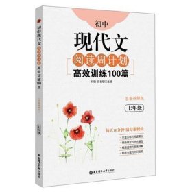 初中现代文阅读周计划：高效训练100篇（七年级）